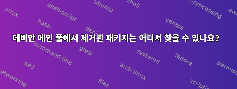 데비안 메인 풀에서 제거된 패키지는 어디서 찾을 수 있나요?