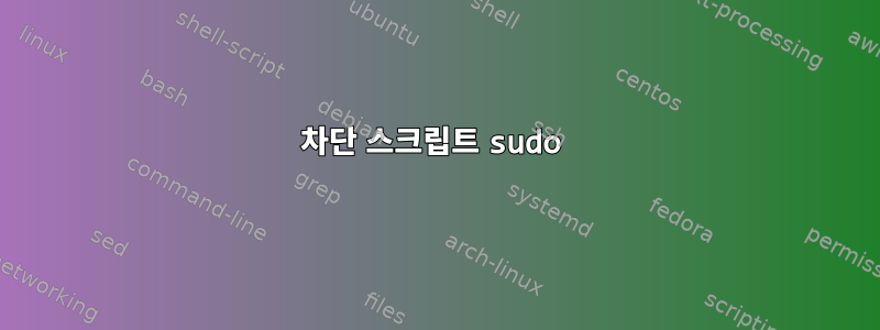 차단 스크립트 sudo