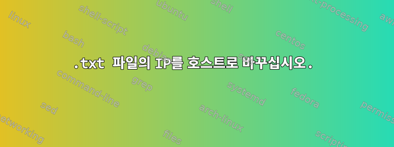 .txt 파일의 IP를 호스트로 바꾸십시오.