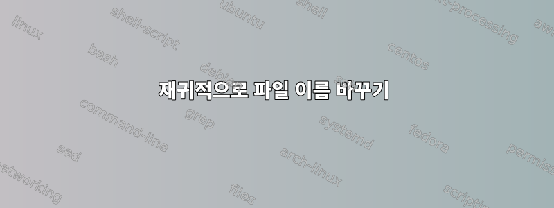 재귀적으로 파일 이름 바꾸기