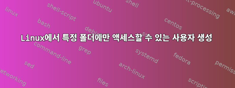 Linux에서 특정 폴더에만 액세스할 수 있는 사용자 생성