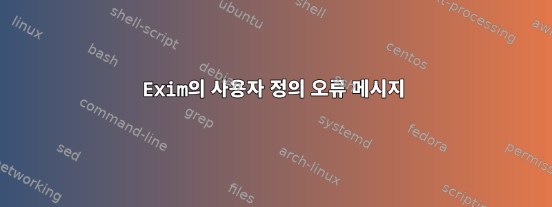 Exim의 사용자 정의 오류 메시지