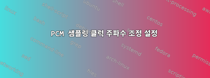 PCM 샘플링 클럭 주파수 조정 설정