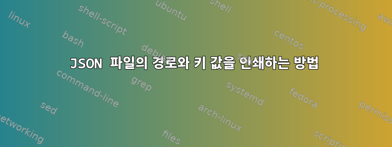 JSON 파일의 경로와 키 값을 인쇄하는 방법