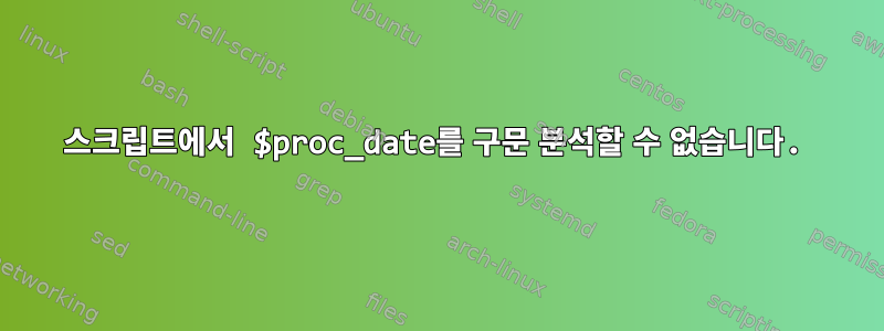 스크립트에서 $proc_date를 구문 분석할 수 없습니다.