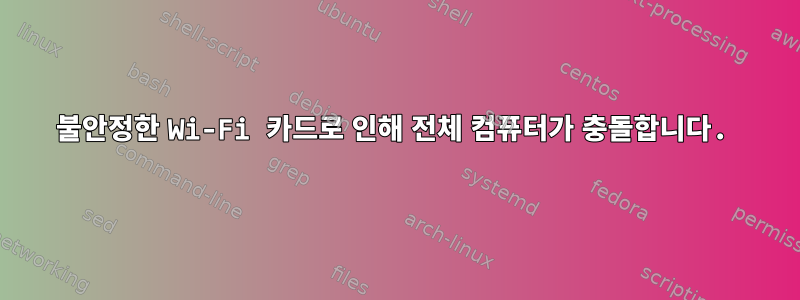 불안정한 Wi-Fi 카드로 인해 전체 컴퓨터가 충돌합니다.