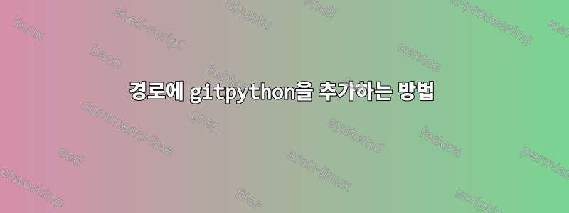 경로에 gitpython을 추가하는 방법