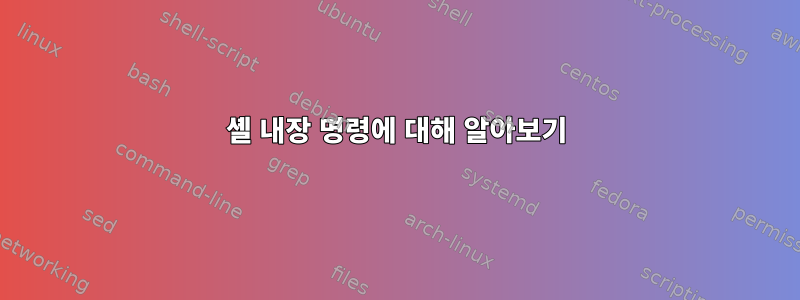 셸 내장 명령에 대해 알아보기