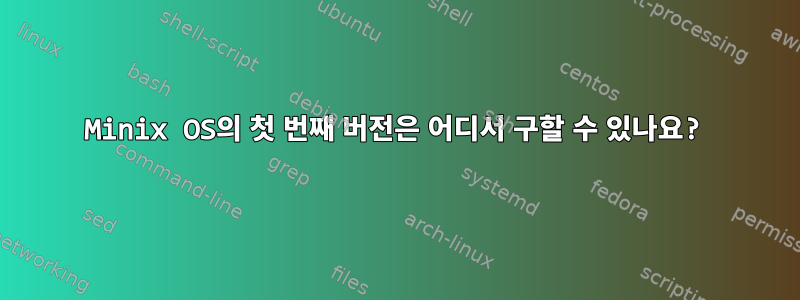 Minix OS의 첫 번째 버전은 어디서 구할 수 있나요?