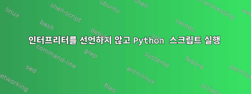 인터프리터를 선언하지 않고 Python 스크립트 실행