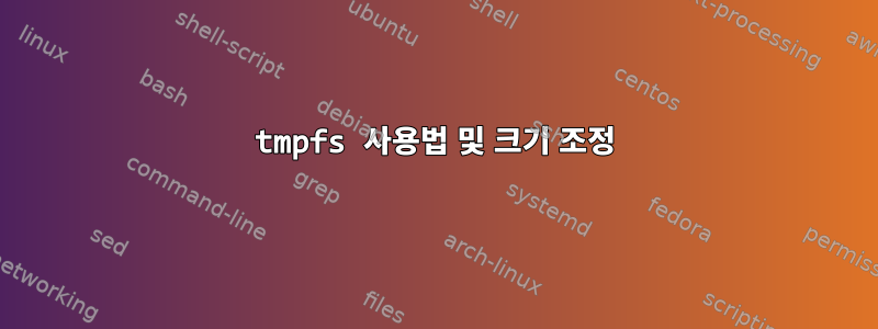 tmpfs 사용법 및 크기 조정