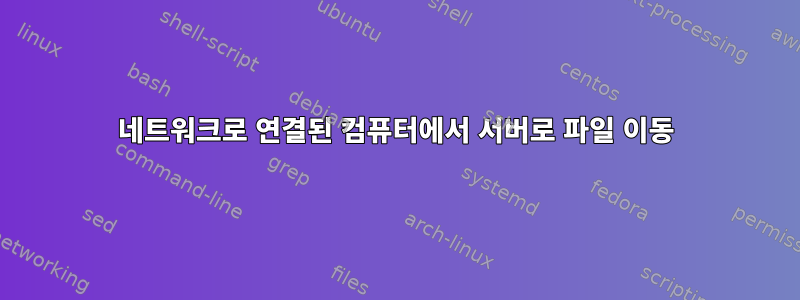 네트워크로 연결된 컴퓨터에서 서버로 파일 이동