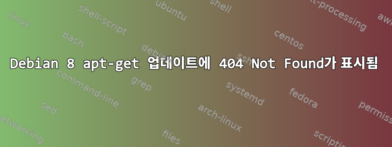 Debian 8 apt-get 업데이트에 404 Not Found가 표시됨