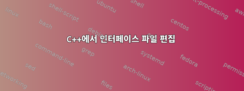 C++에서 인터페이스 파일 편집