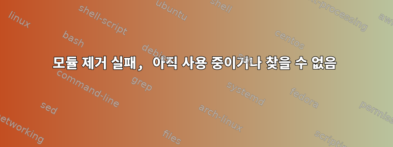 모듈 제거 실패, 아직 사용 중이거나 찾을 수 없음