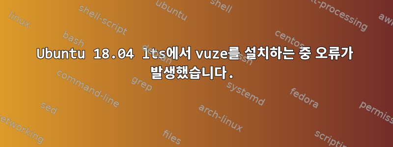 Ubuntu 18.04 lts에서 vuze를 설치하는 중 오류가 발생했습니다.