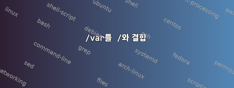 /var를 /와 결합