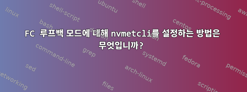 FC 루프백 모드에 대해 nvmetcli를 설정하는 방법은 무엇입니까?