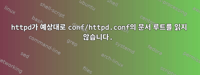 httpd가 예상대로 conf/httpd.conf의 문서 루트를 읽지 않습니다.