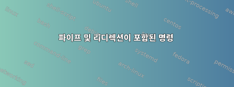 파이프 및 리디렉션이 포함된 명령