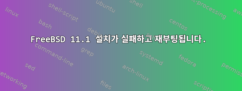 FreeBSD 11.1 설치가 실패하고 재부팅됩니다.