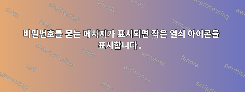 비밀번호를 묻는 메시지가 표시되면 작은 열쇠 아이콘을 표시합니다.