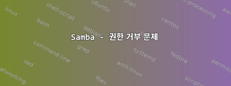 Samba - 권한 거부 문제