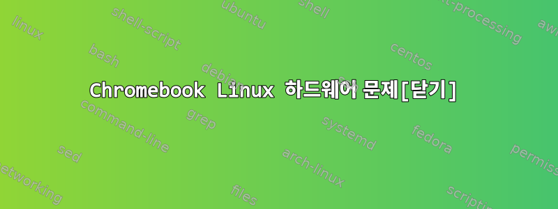 Chromebook Linux 하드웨어 문제[닫기]