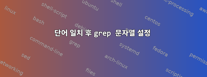 단어 일치 후 grep 문자열 설정