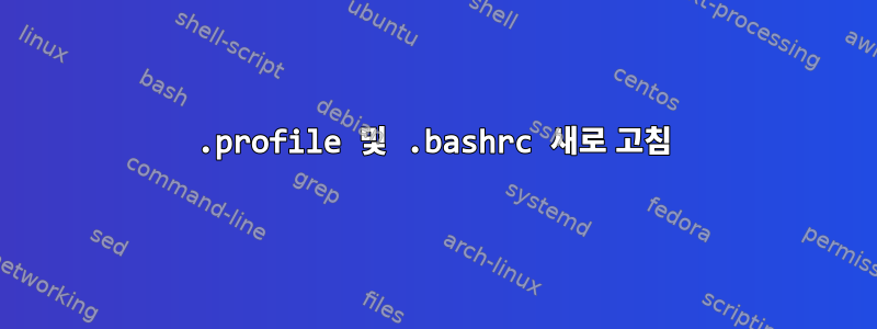 .profile 및 .bashrc 새로 고침