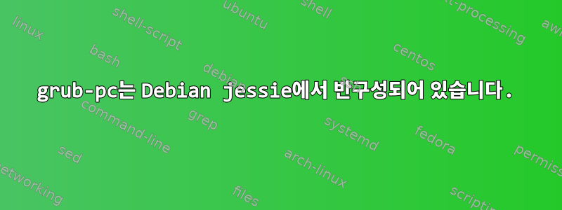 grub-pc는 Debian jessie에서 반구성되어 있습니다.