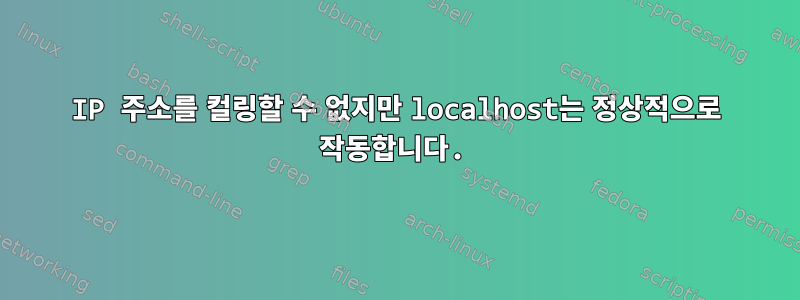 IP 주소를 컬링할 수 없지만 localhost는 정상적으로 작동합니다.