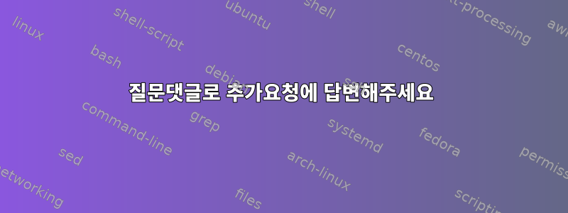 질문댓글로 추가요청에 답변해주세요