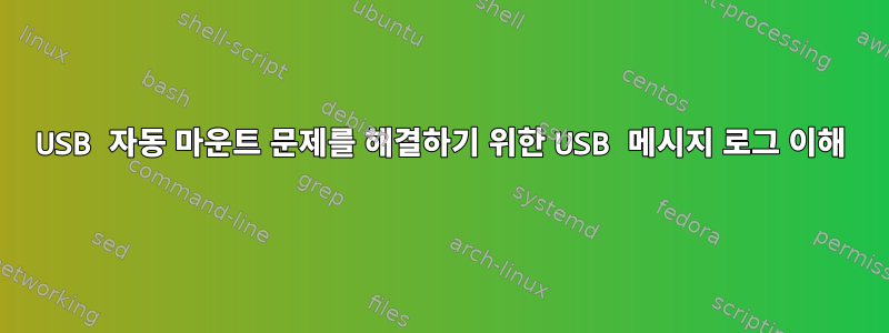 USB 자동 마운트 문제를 해결하기 위한 USB 메시지 로그 이해