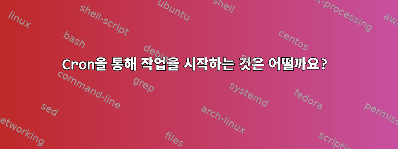 Cron을 통해 작업을 시작하는 것은 어떨까요?