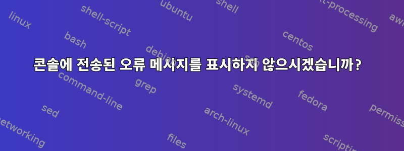 콘솔에 전송된 오류 메시지를 표시하지 않으시겠습니까?