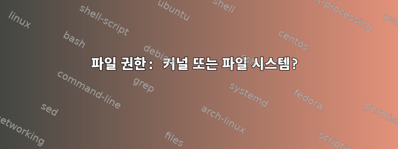 파일 권한: 커널 또는 파일 시스템?