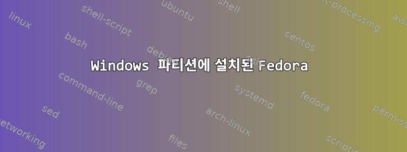 Windows 파티션에 설치된 Fedora