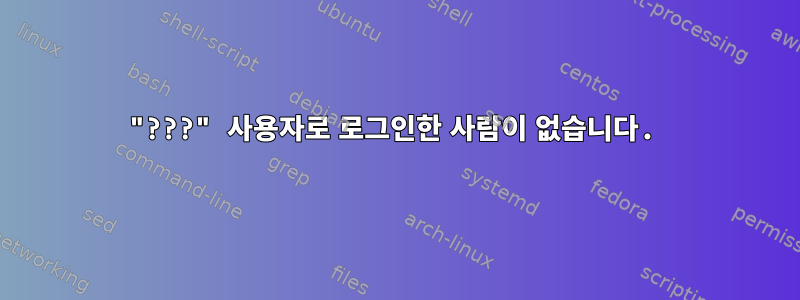 "???" 사용자로 로그인한 사람이 없습니다.