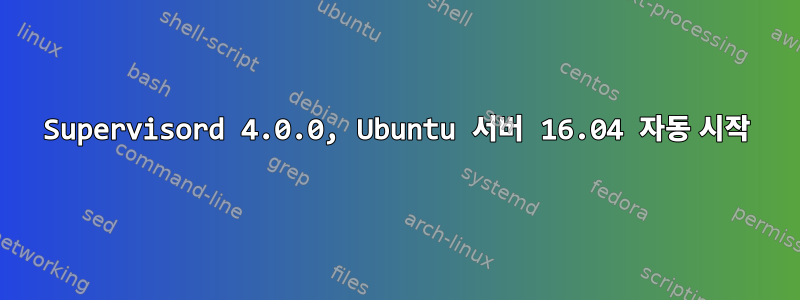 Supervisord 4.0.0, Ubuntu 서버 16.04 자동 시작