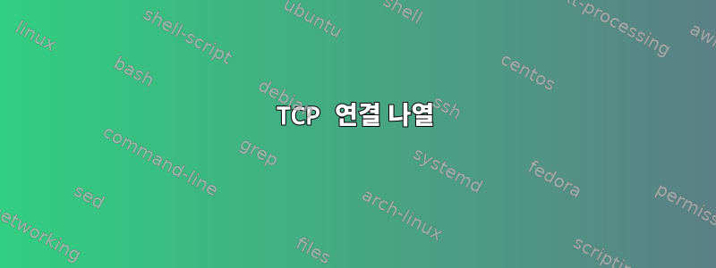 TCP 연결 나열