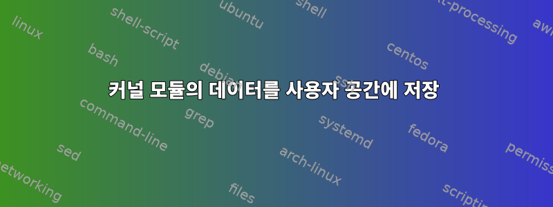 커널 모듈의 데이터를 사용자 공간에 저장