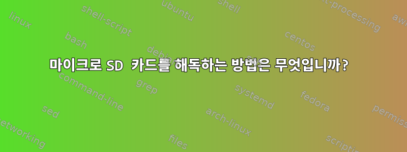 마이크로 SD 카드를 해독하는 방법은 무엇입니까?