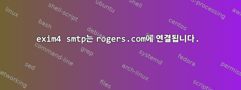 exim4 smtp는 rogers.com에 연결됩니다.