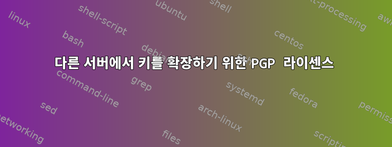 다른 서버에서 키를 확장하기 위한 PGP 라이센스