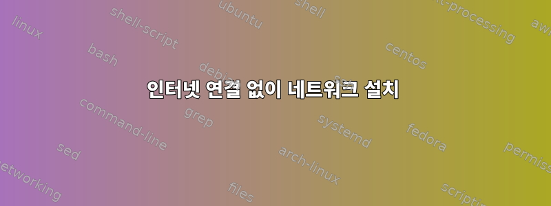 인터넷 연결 없이 네트워크 설치