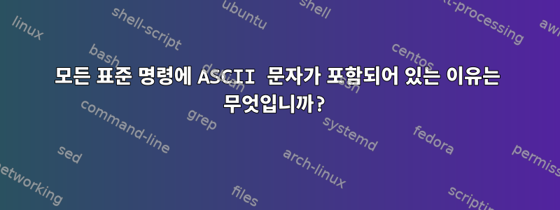 모든 표준 명령에 ASCII 문자가 포함되어 있는 이유는 무엇입니까?