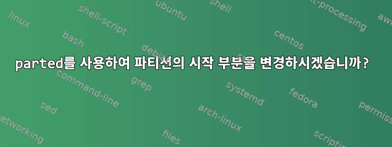 parted를 사용하여 파티션의 시작 부분을 변경하시겠습니까?