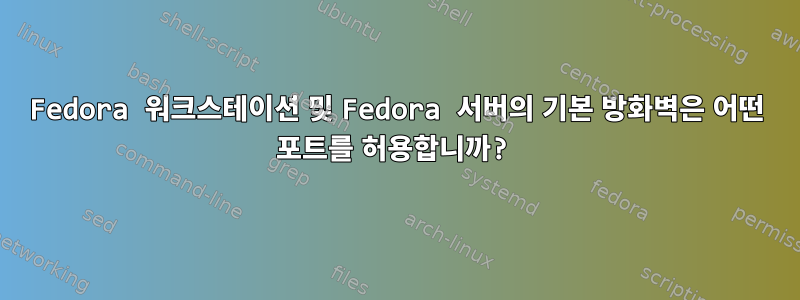 Fedora 워크스테이션 및 Fedora 서버의 기본 방화벽은 어떤 포트를 허용합니까?