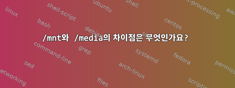 /mnt와 /media의 차이점은 무엇인가요?